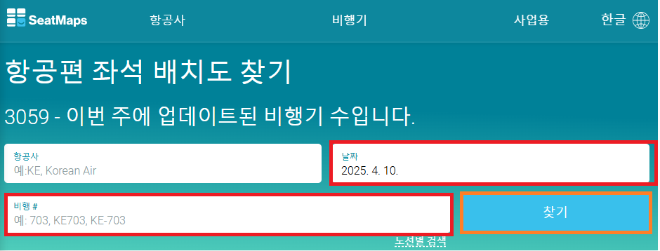 시트맵스(SEATMAPS)로 비행기 좌석 정보 미리 확인 & 추천 좌석 꿀팁 1