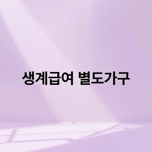 생계급여 별도가구