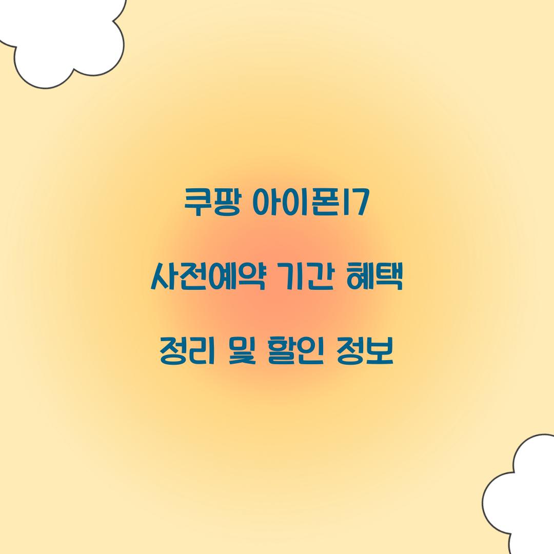 쿠팡 아이폰17 사전예약 기간 혜택