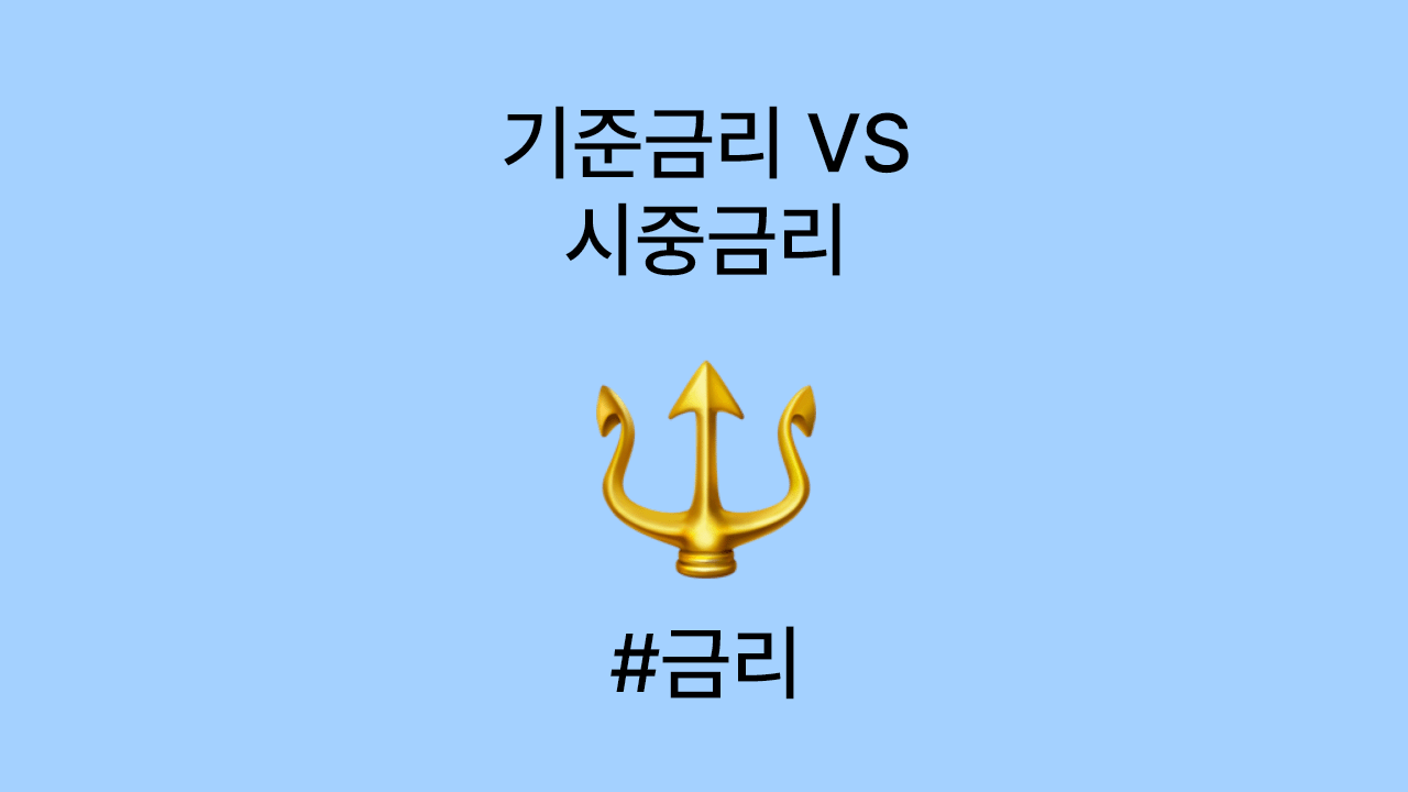 기준금리와 시중금리 차이