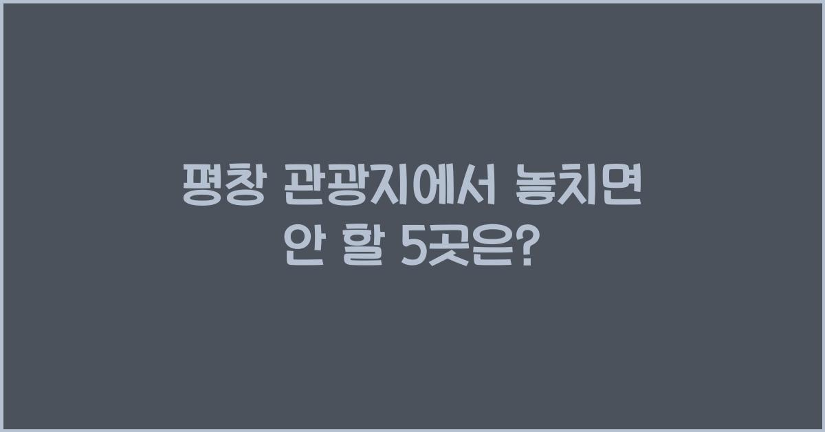 평창 관광지