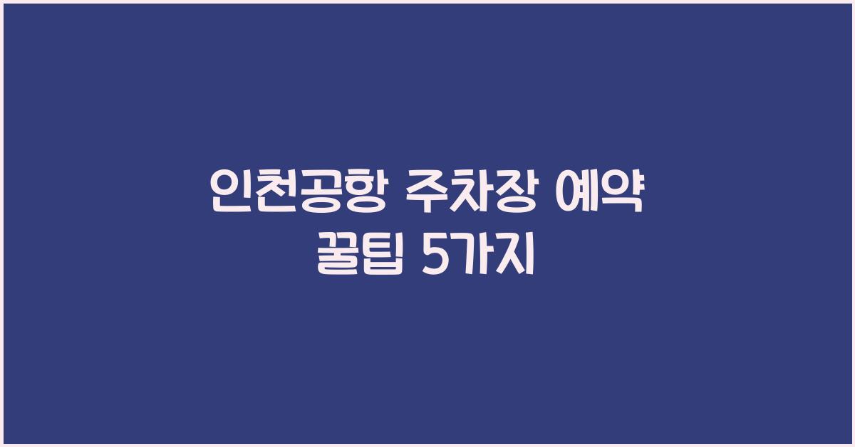 인천공항 주차장 예약