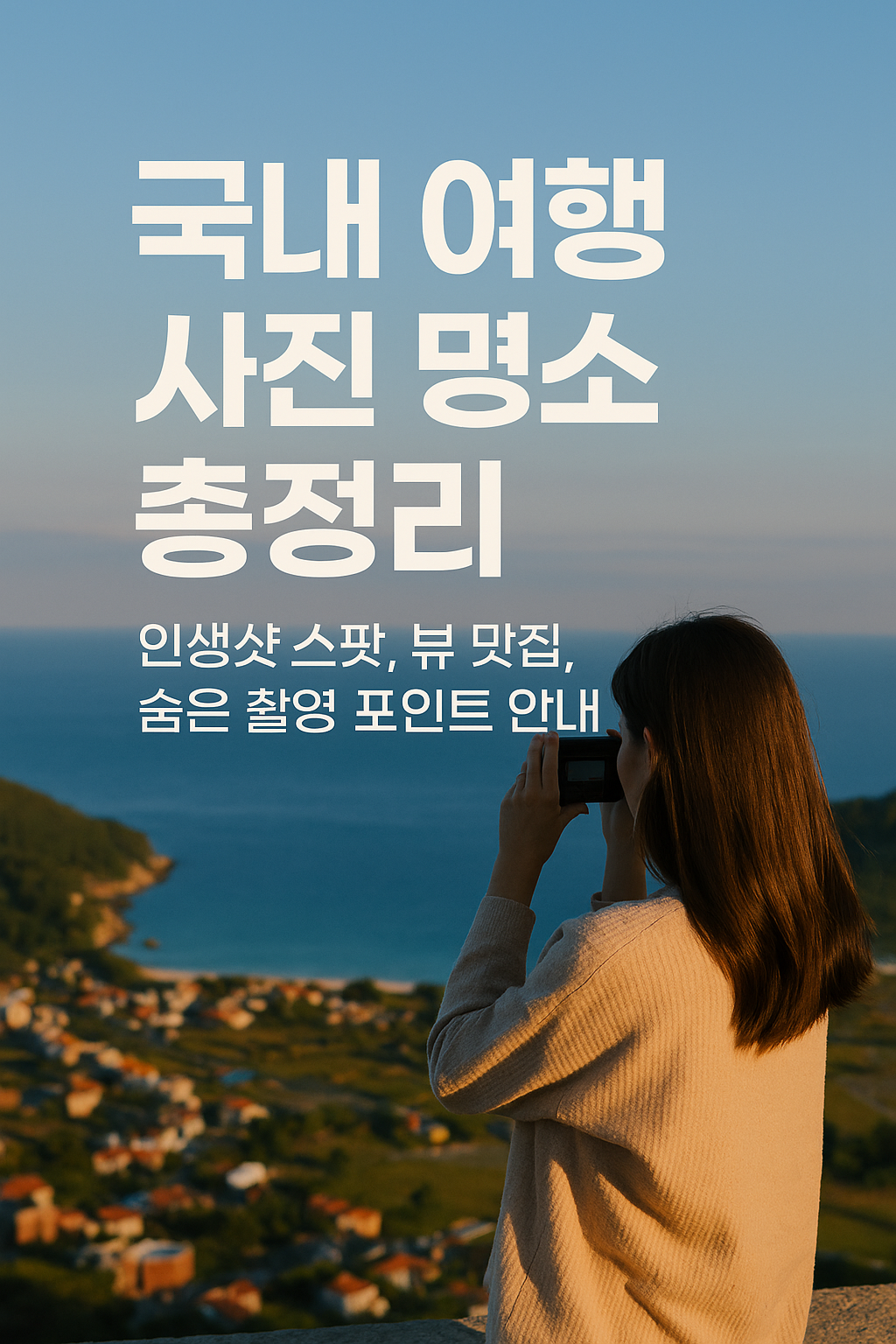 국내 여행 사진 명소 총정리｜인생샷 스팟, 뷰 맛집, 숨은 촬영 포인트 안내