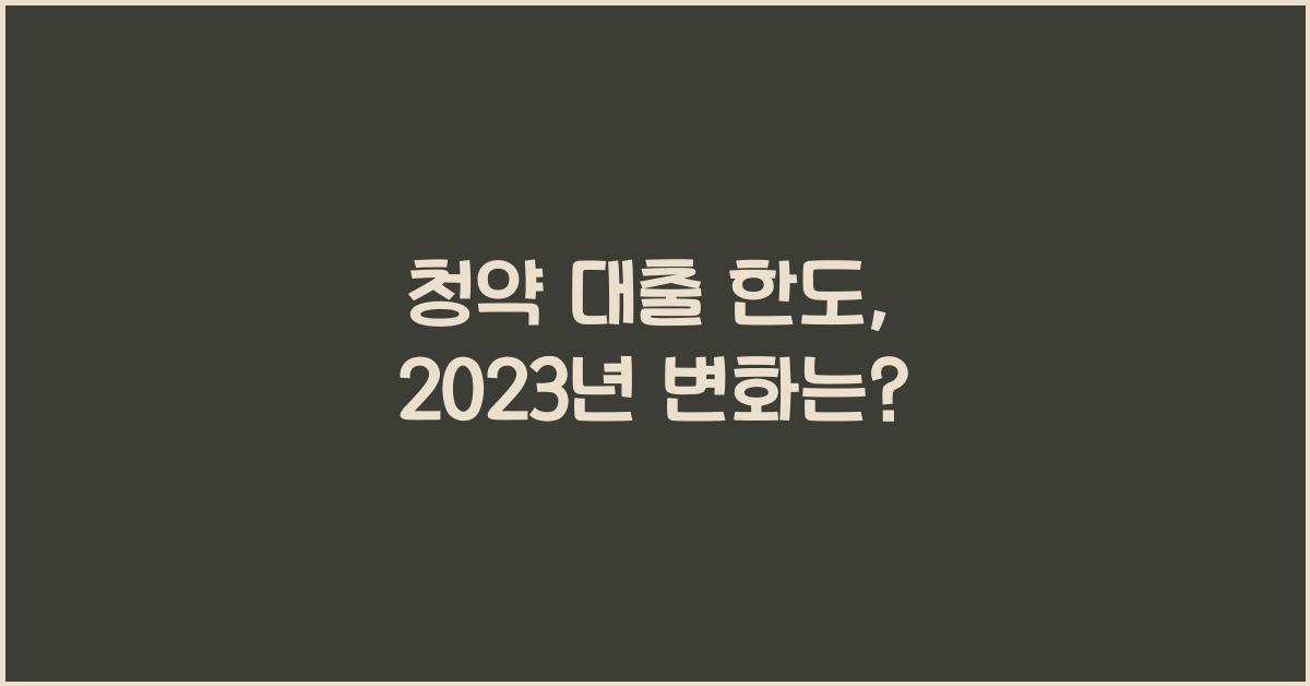 청약 대출 한도