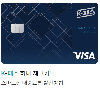 K패스 하나카드 신청 및 혜택