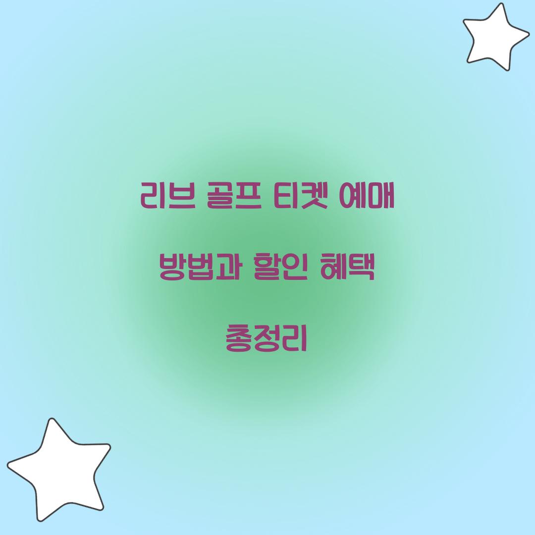 리브 골프 티켓