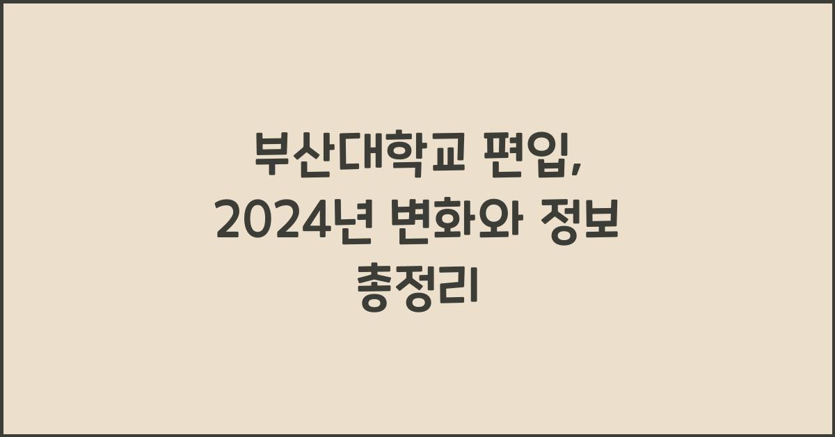 부산대학교 편입
