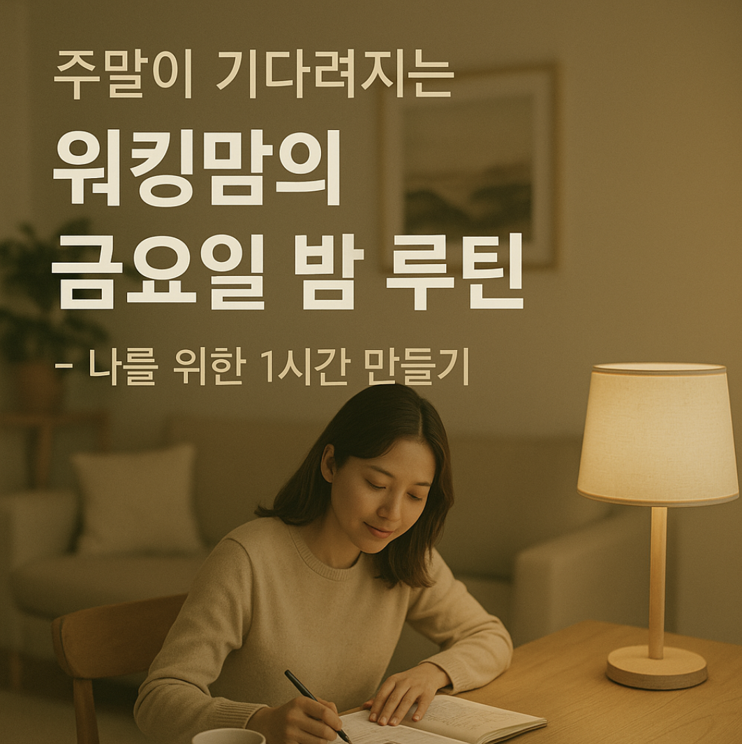 주말이 기다려지는 워킹맘의 금요일 밤 루틴-나를 위한 1시간 만들기-제작이미지