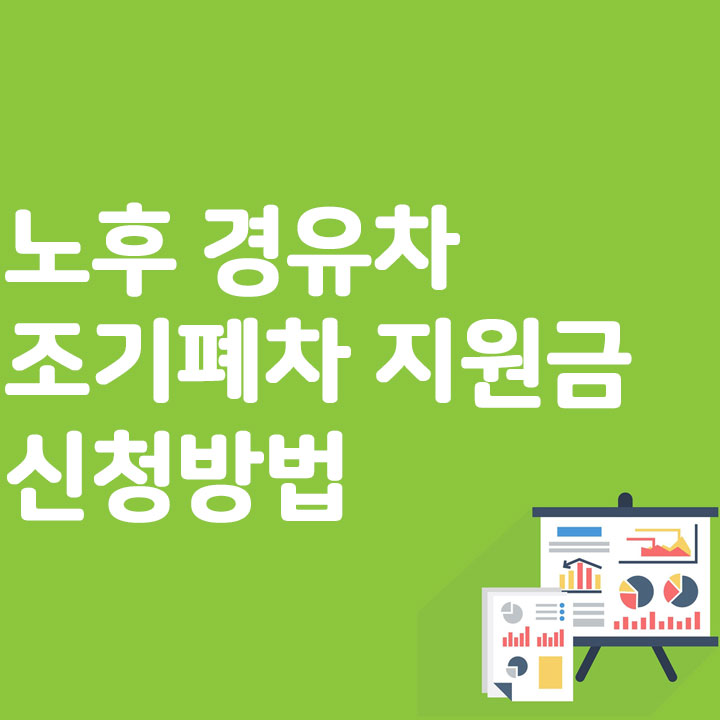 노후 경유차 조기폐차 지원금 신청방법