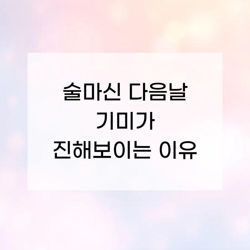 음주후 기미변화 썸네일