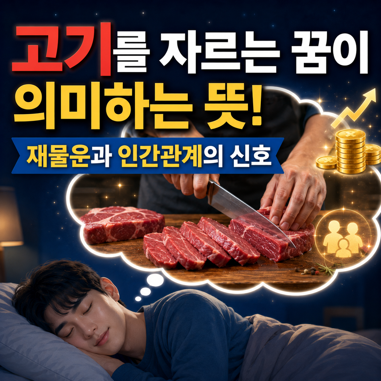 고기를 자르는 꿈