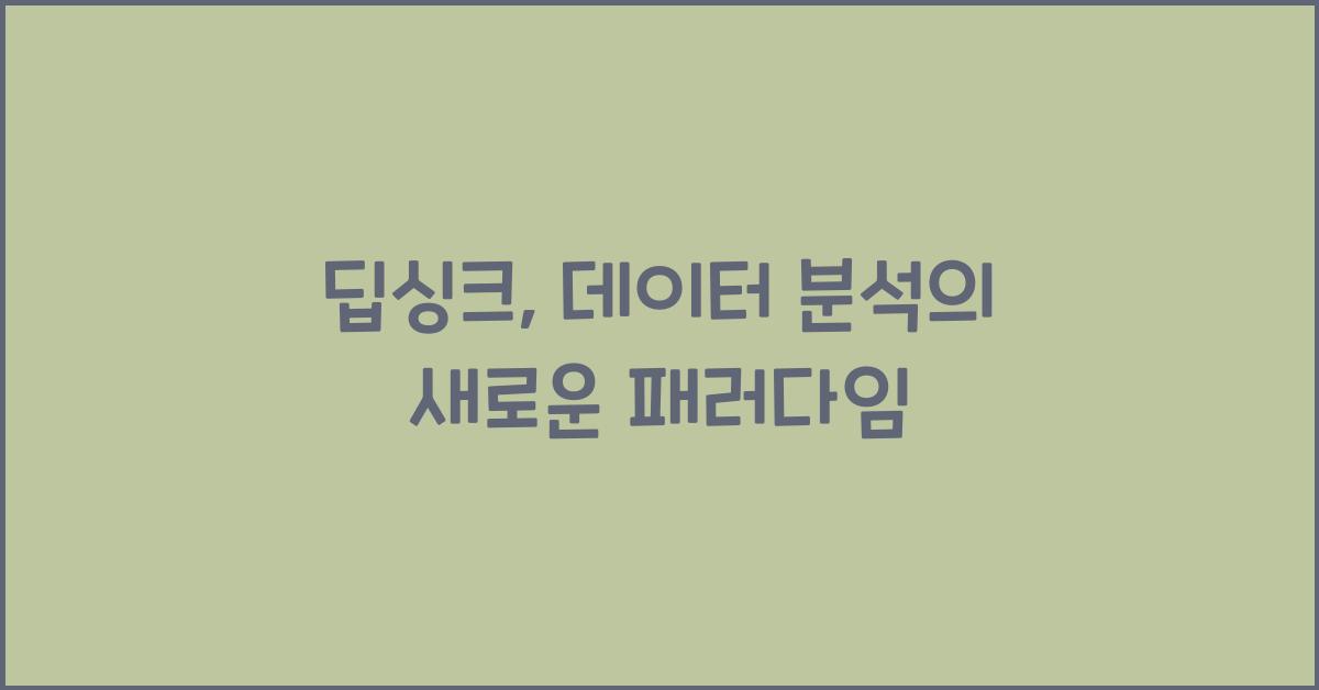딥싱크