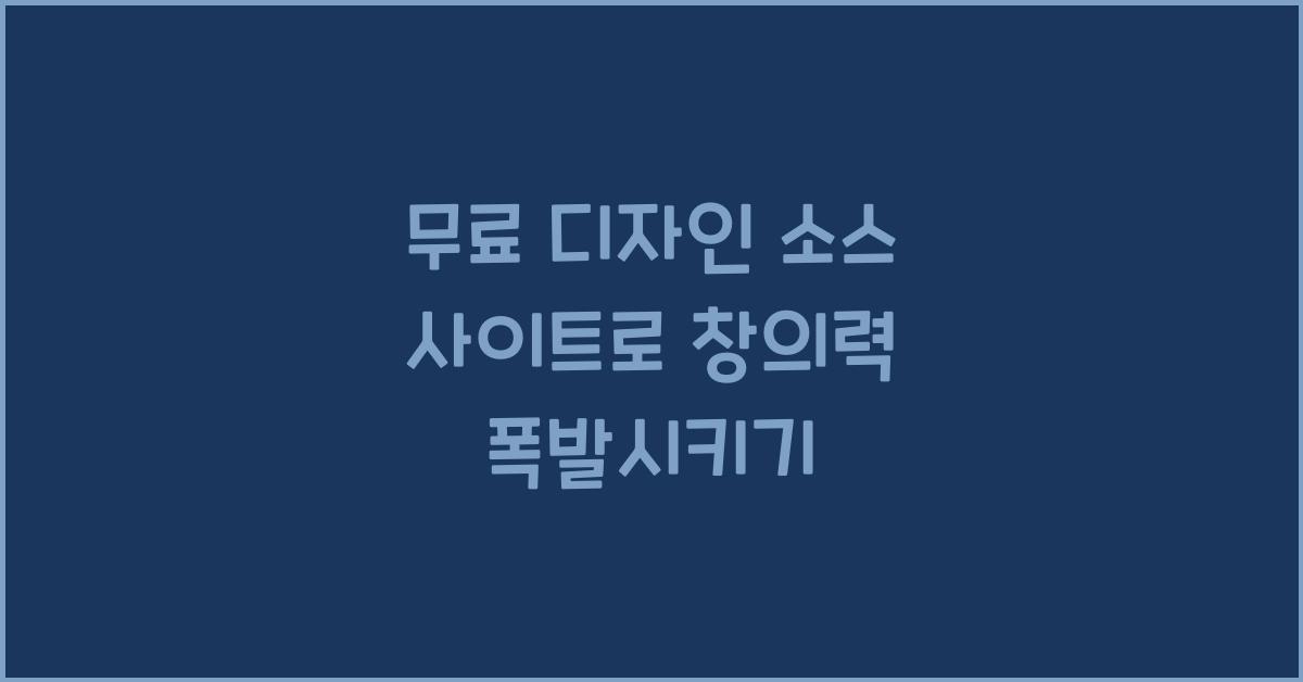 무료 디자인 소스 사이트