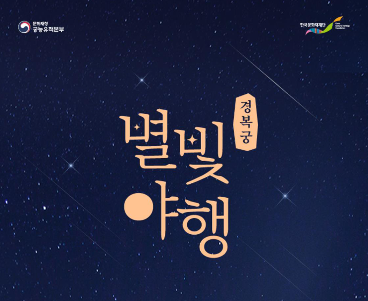 경복궁 야간개장