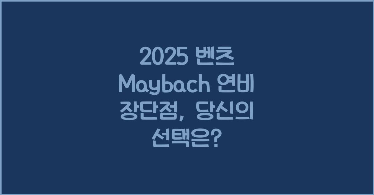 2025 벤츠 Maybach 연비 장단점