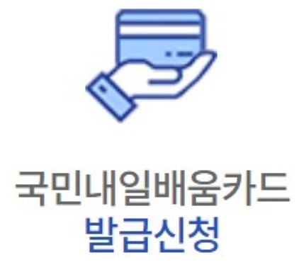 국민내일배움카드 신청방법 - 대상, 자격, 제외대상