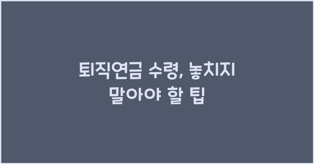 퇴직연금 수령