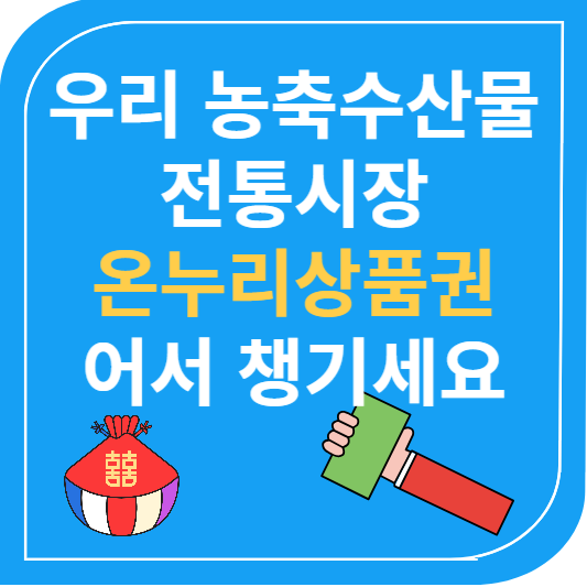 농축산물 온누리상품권 전통시장