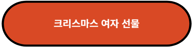 크리스마스 여자 선물