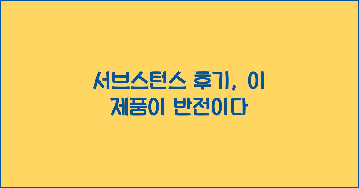 서브스턴스 후기