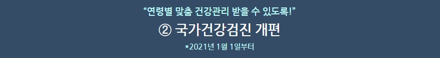 국가건강검진개편