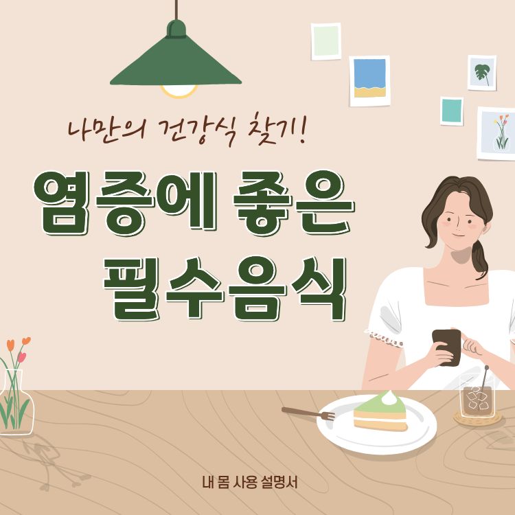 염증에 좋은 음식
