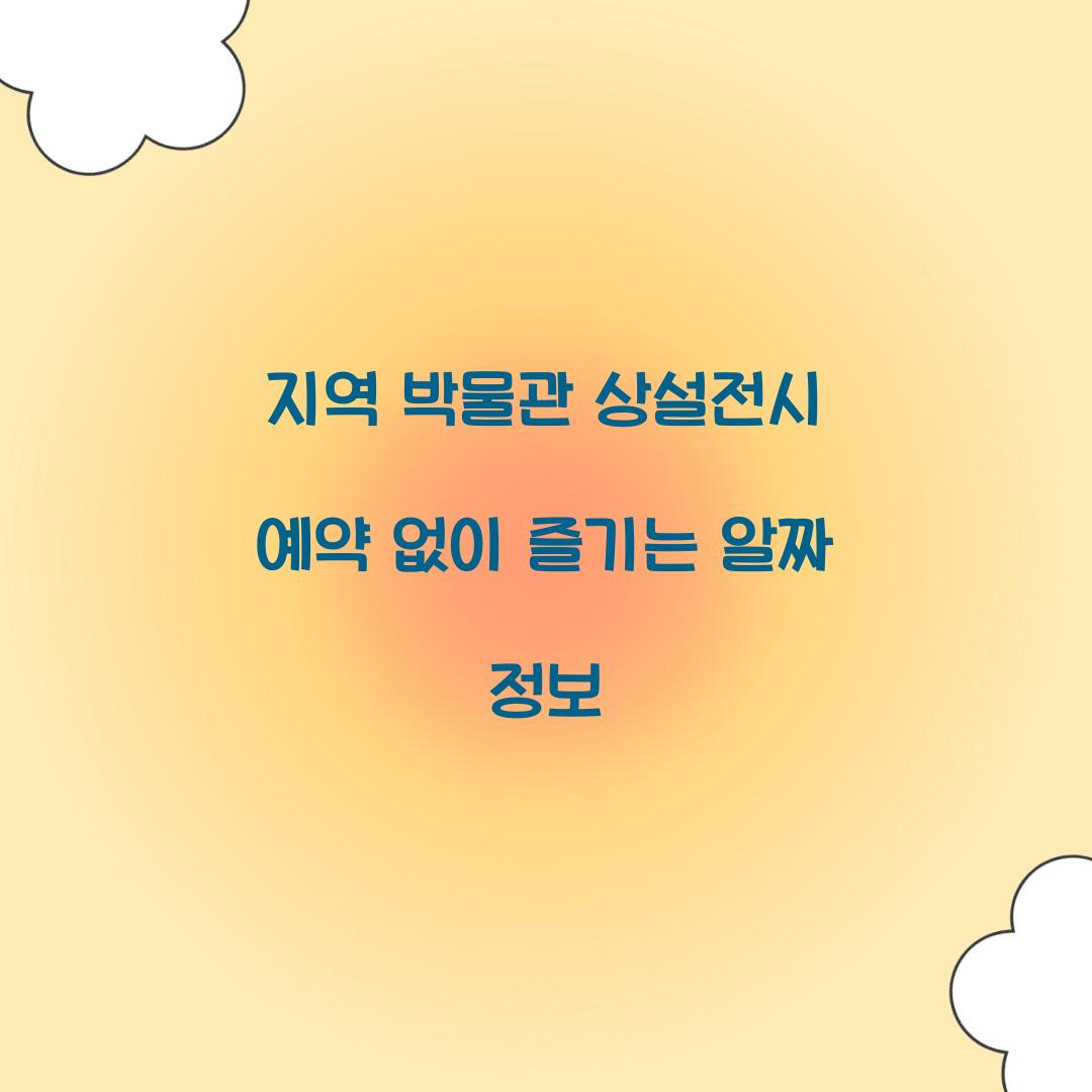 지역 박물관 상설전시 예약 없이