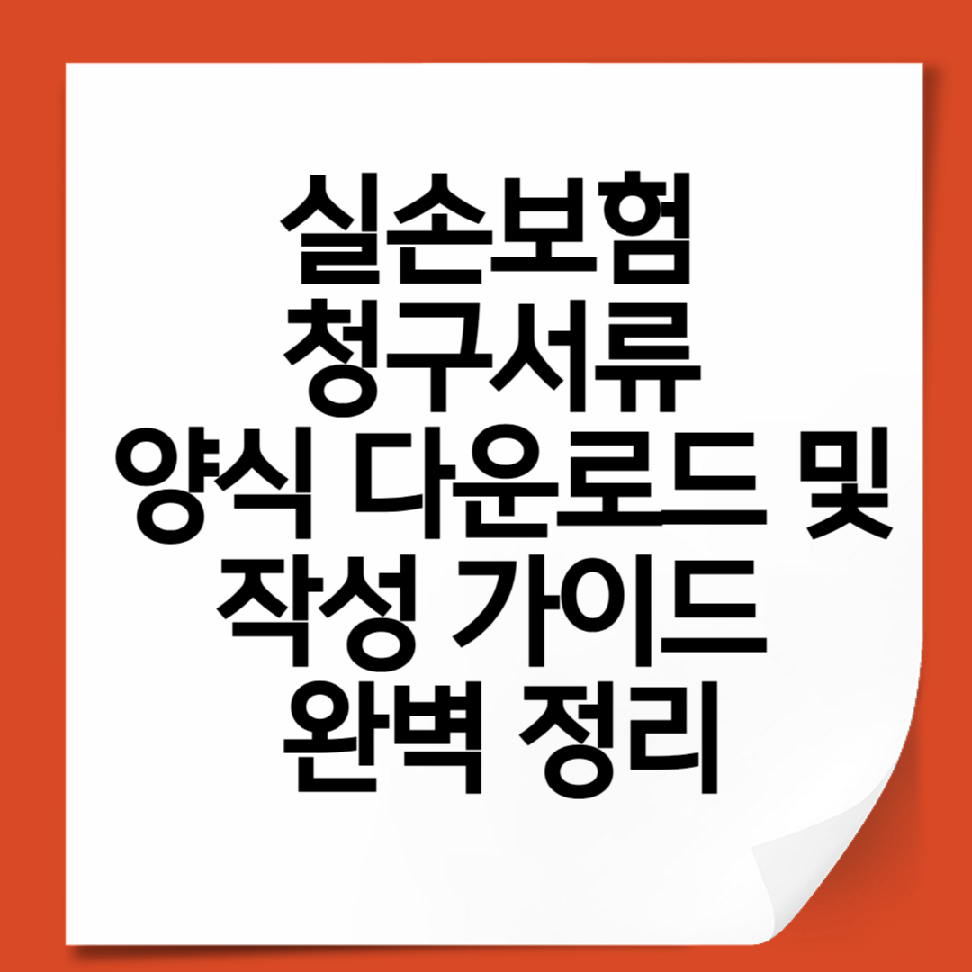 실손보험 청구서류 양식 다운로드 및 작성 가이드 완벽 정리