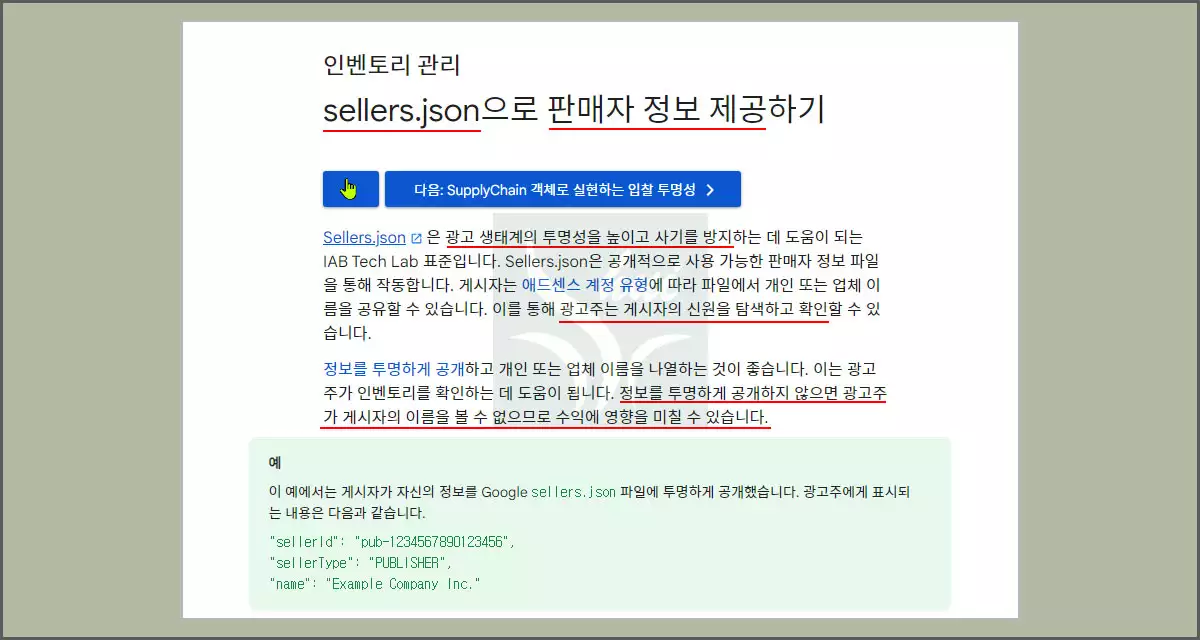 sellers.json 판매자 정보 제공 이유