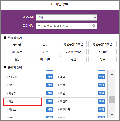익산 시외버스 예매 방법