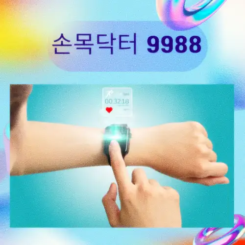 손목닥터 9988
