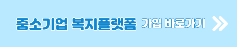 중소기업 복지플랫폼 무료 혜택 가입방법