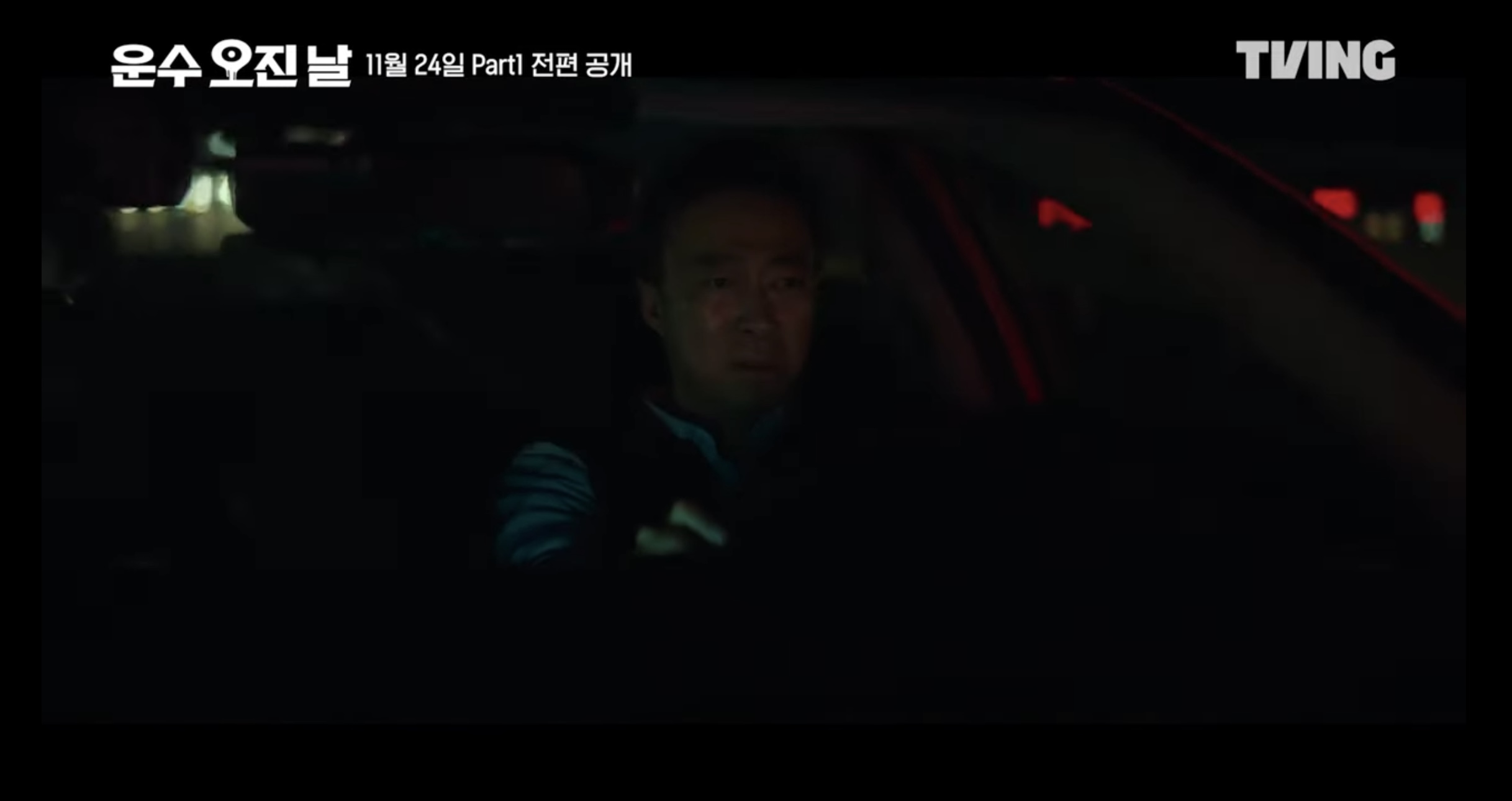 티빙 오리지널 드라마 운수 오진날 part1 5 6화 줄거리 part2 공개일