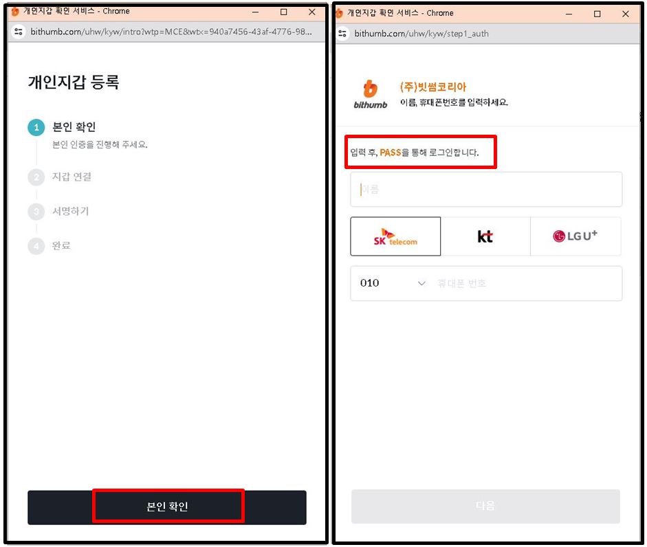빗썸 개인지갑 등록 본인 확인하기