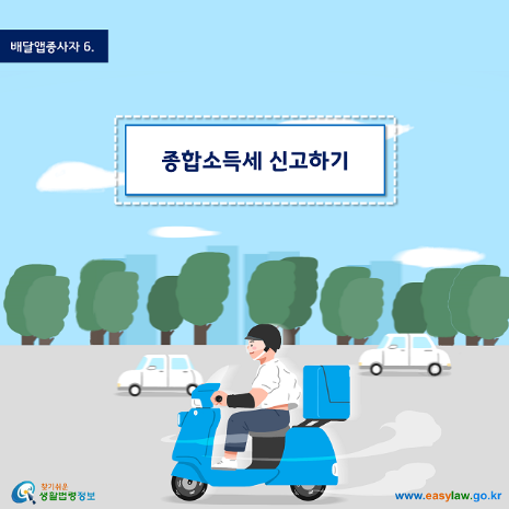 배달 종합소득세 신고와 관련한 이미지