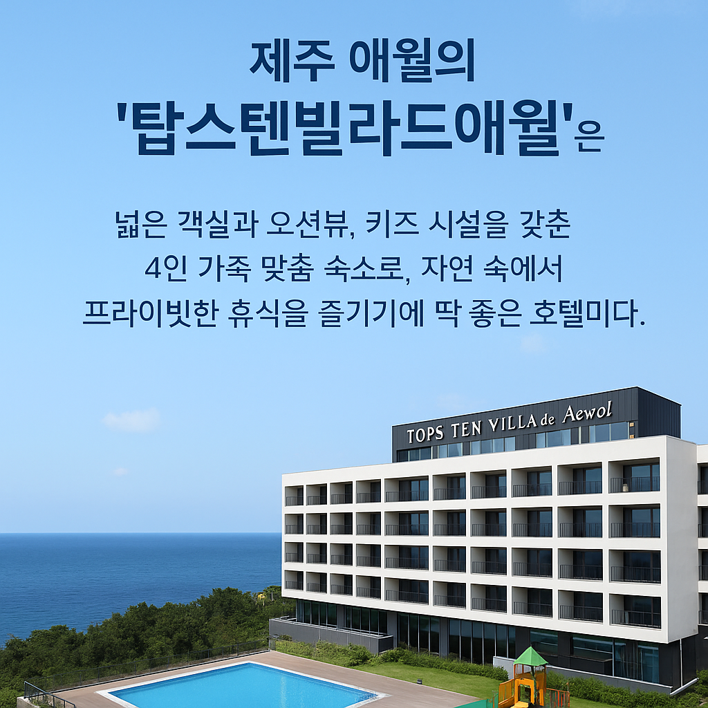 탑스텐 빌라 드 애월