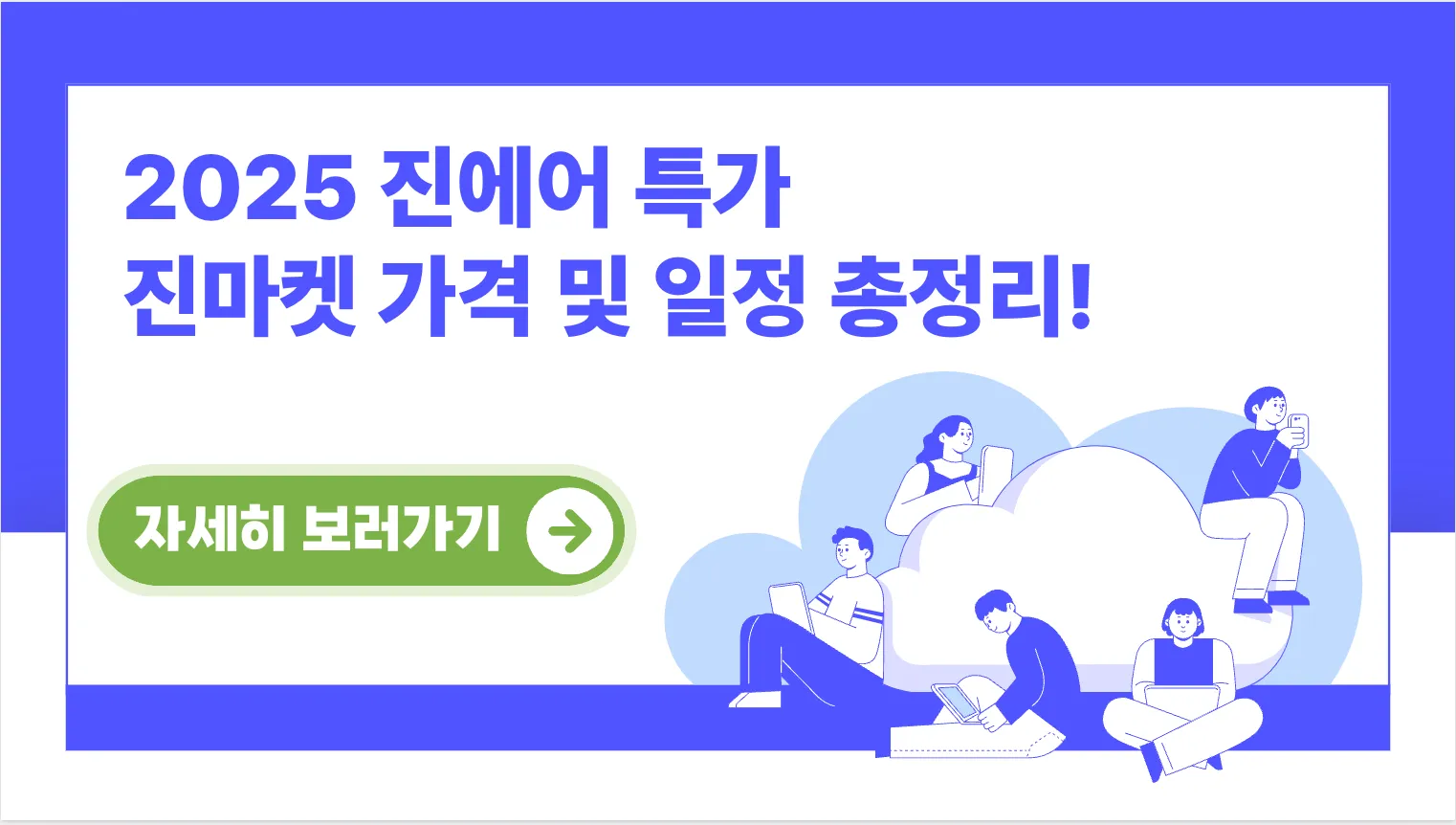 205-진에어-특가-진마켓-가격-일정