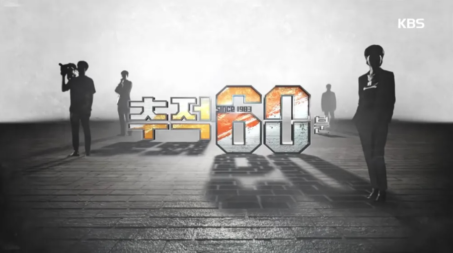 KBS1 '추적 60분' 포스터