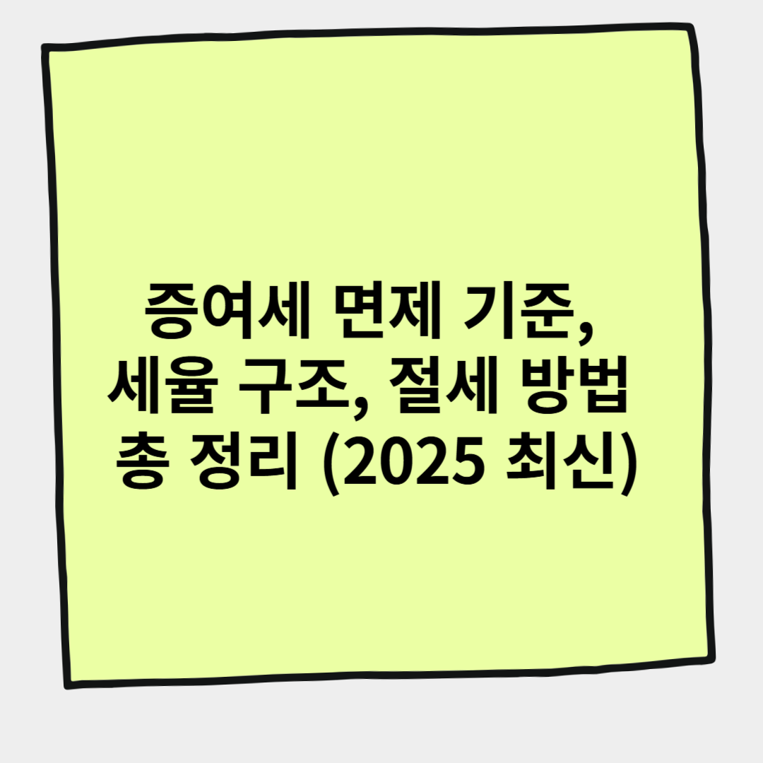 증여세 면제 기준, 세율 구조, 절세 방법 총 정리 (2025 최신)