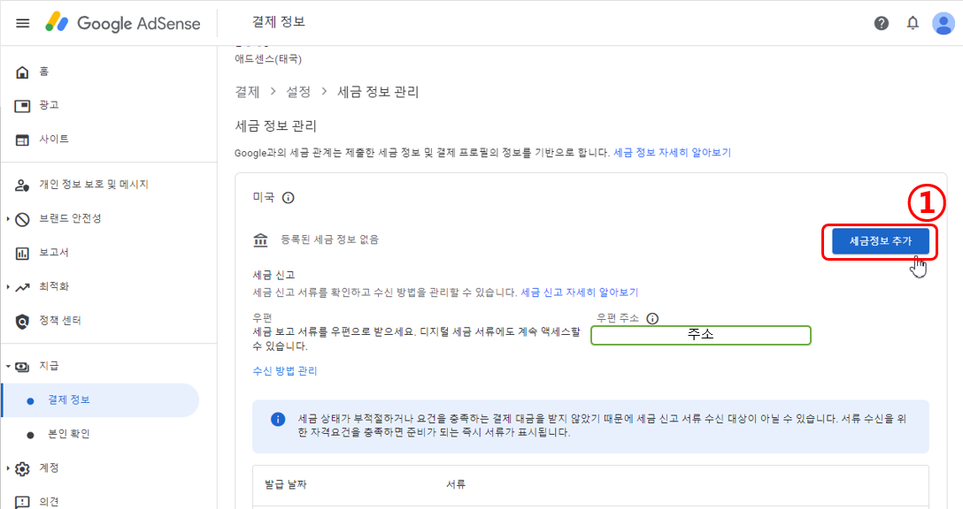 구글 애드센스 접속 세금정보 추가