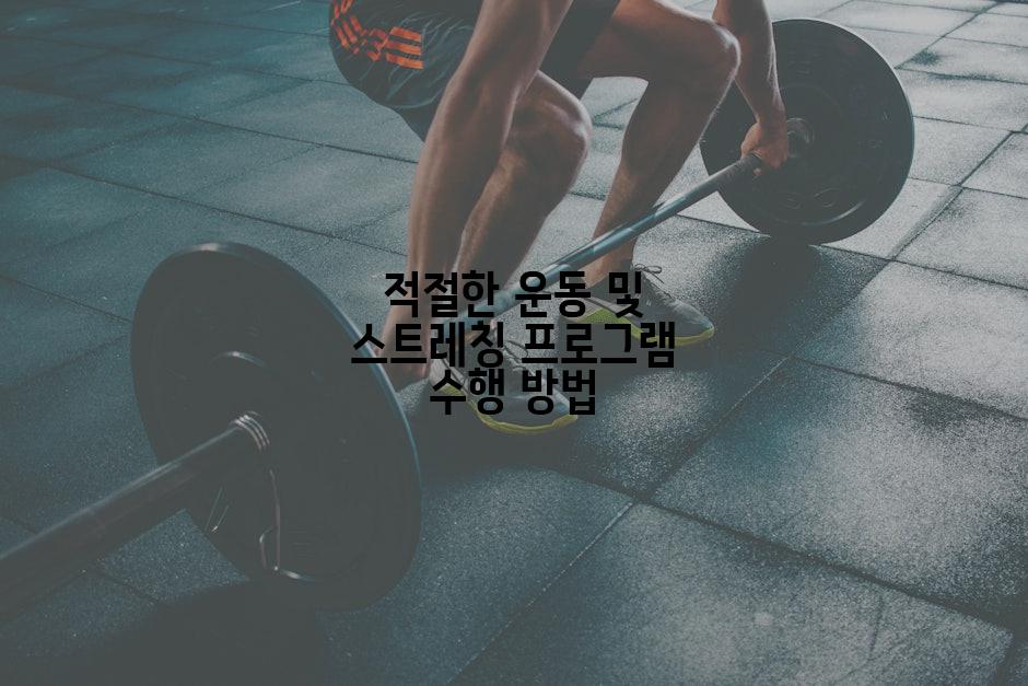 적절한 운동 및 스트레칭 프로그램 수행 방법