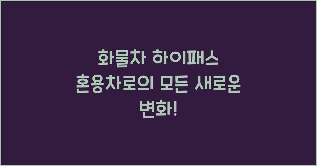 화물차 하이패스 혼용차로