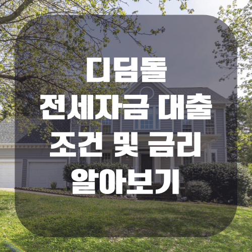 디딤돌 전세자금대출 조건 및 금리 한 번에 정리하기