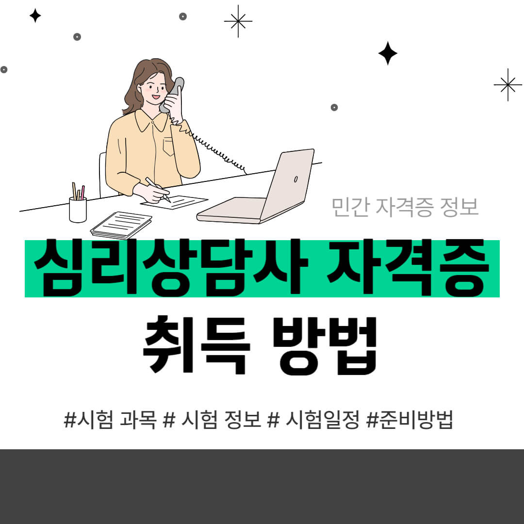 심리상담사 자격 취득방법 시험 정보 시험 과목 상담심리사와의 차이점