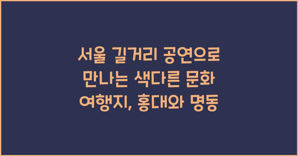 서울 길거리 공연