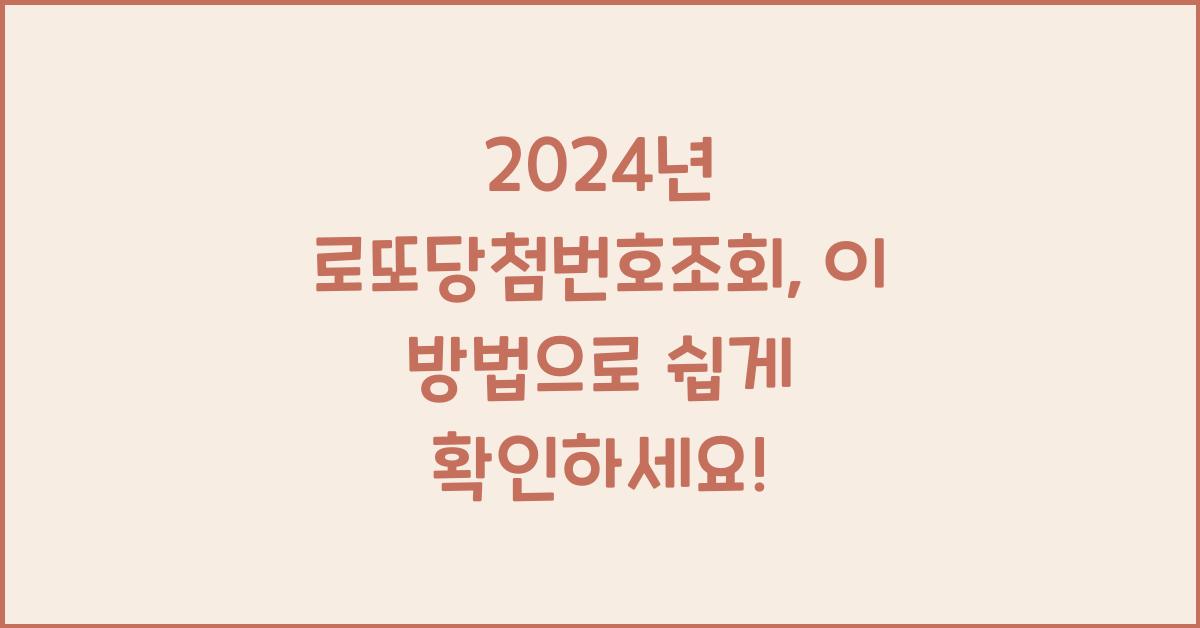 로또당첨번호조회