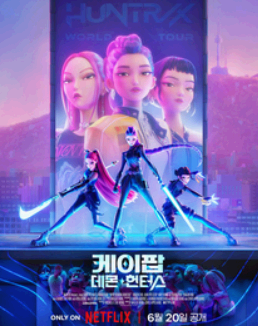 데몬헌터스 열풍과 K-애니메이션의 미래