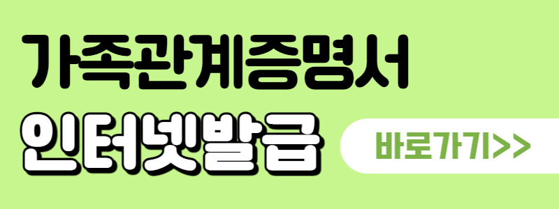 가족관계증명서-인터넷-발급