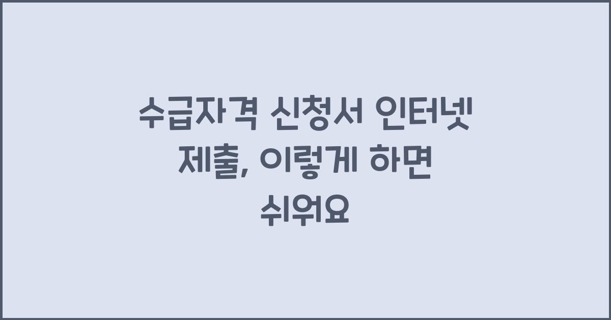 수급자격 신청서 인터넷 제출