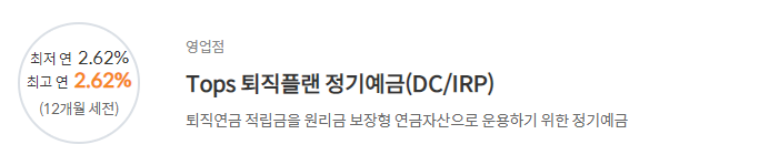 [신한은행 퇴직연금 정기예금(DC/IRP)] 신한은행 예금금리 -정기예금 금리비교 목돈굴리기